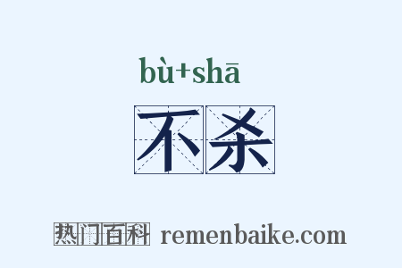 不杀是什么意思的图片